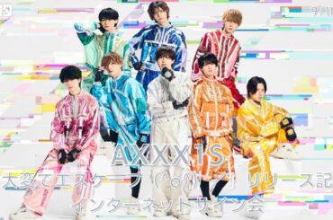 【9/11】AXXX1S 『大変でエスケープ（^o^）／』リリース記念インターネットサイン会