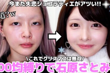 【縛りメイク】ダイソーコスメでなりたい顔ランキング3連覇した石原さとみⓈになりたい‼️【ものまねメイク】