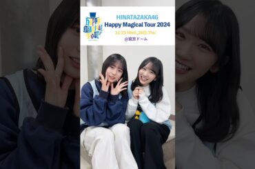 正源司陽子 藤嶌果歩 しょげかほのクリスマスコント風告知♪ 全国ツアー東京ドーム