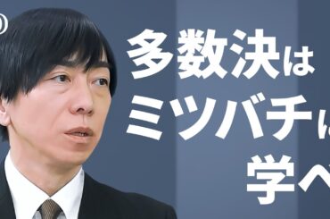ビジネスに使える“良い多数決”/カギは忖度抜きの「電気回路」方式/経済学的な4つのコツ【経済探求テオプラ】| TBS CROSS DIG with Bloomberg