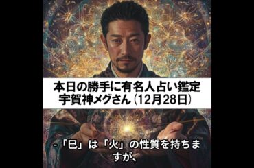 勝手に有名人占い鑑定！（12月28日生まれ、宇賀神メグさん）