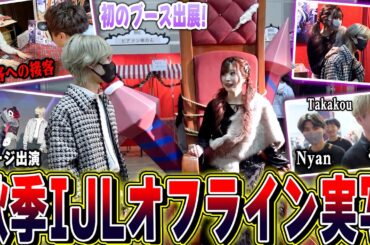 【第五人格】秋季IJLオフラインイベントで初のブース出展してきた！【唯のん】【identityV】