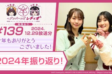 【映像あり】芹澤優と古賀葵のヘブンバーンズレディオ #139／今年もありがとうございました！2024年振り返り！