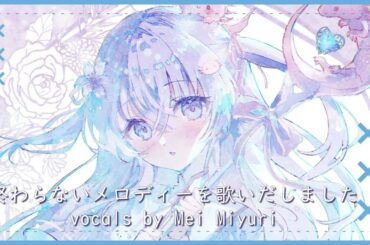 終わらないメロディーを歌いだしました / Mei Miyuri(cover)【歌ってみた】