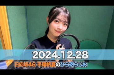 日向坂46 平尾帆夏のひら砲らじお 【2024.12.28】 #平尾帆夏 (#日向坂46） #ひら砲らじお #ひらほー
