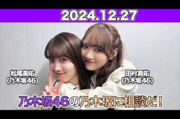 【2024.12.27】乃木坂46の乃木坂に相談だ！ アフタートーク付!  #田村真佑 #松尾美佑 （#乃木坂46） #乃木談