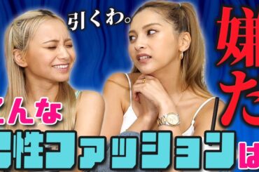 【これはダサすぎ...😅】これでデート来たらさすがに引いちゃうファッションは？【ゆきぽよチャンネル】