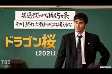🔴ドラゴン桜2期2021一挙放送＜1話～最終回/見逃し配信/再放送/全話/ドラマ/フル/阿部寛/長澤まさみ＞2024年12月29日30日 LIVE FULL