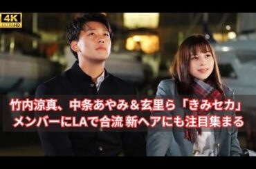 竹内涼真、中条あやみ＆玄里ら「きみセカ」メンバーにLAで合流 新ヘアにも注目集まる