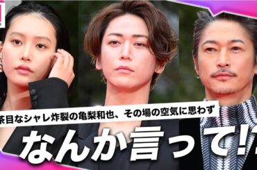 窪塚洋介＆亀梨和也、控室はまるで同窓会！1年後にこうして結ばれて...亀梨のお茶目なシャレに注目👏【第37回東京国際映画祭】