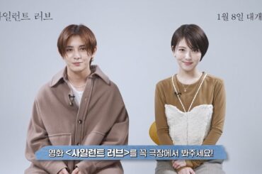 영화 [사일런트 러브] 배우 인사 영상(한글): 야마다 료스케, 하마베 미나미: 2025.1 로맨스: Silent Love