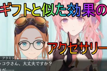 【トワツガイ】ギフトと似た効果のアクセサリー(cv近藤玲奈/立花理香/上田麗奈/富田美憂/和氣あず未/小泉萌香/石原夏織/Lynn)