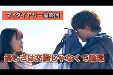 ドラマ『マイダイアリー』最終回　優しさは交換じゃなく循環