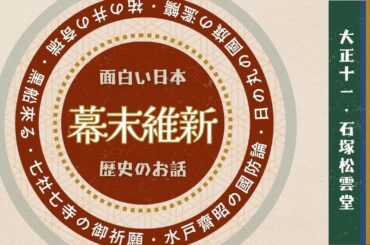 面白い日本歴史のお話 [幕末維新の巻 16-20] 中村徳五郎 著