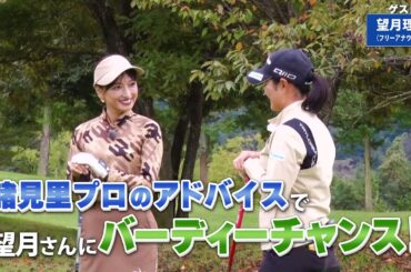 【BS11】ロングパットの心得「諸見里しのぶ 実践 ゴルフテク！」第184回 【ゲスト：望月理恵】見逃し配信（12月29日放送分）