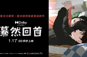 0117【驀然回首】DOLBY CINEMA+2D台灣官方正式預告｜別錯過啦！