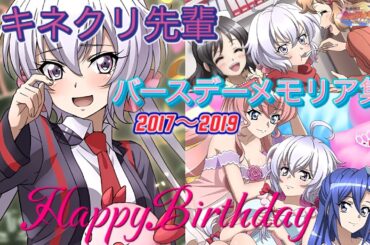 【シンフォギアXD】12月28日は雪音クリスの誕生日！バースデーメモリア集！2017〜2019