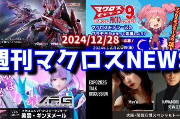 週刊マクロスニュースVol.051・52合併号【2024/12/18】