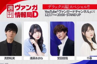 週刊ヴァンガ情報局Divinez デラックス編スペシャル!! ～第49回～