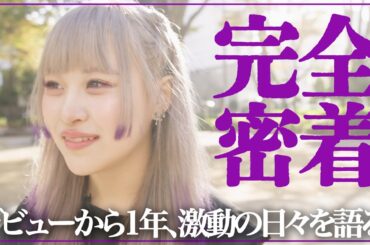 オーディション合格後、自分以外のメンバーが全員卒業！？激動の1年とこれからを語る【アイドル密着ドキュメンタリー】【ZOC荼緒あいみ】