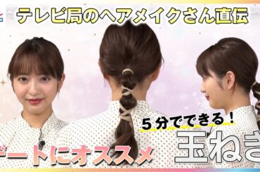 5分で出来る「玉ねぎヘア」 デートにもオススメ！テレビ局のヘアメイクさん直伝の時短アレンジに藤本万梨乃アナが挑戦　100均で買える「アレンジスティック」で可愛くワンランクアップ！