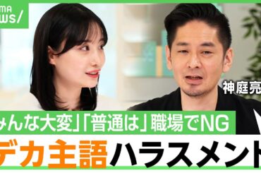 【主語がデカい人】“会社員が嫌がるNGワード”「前にも言ったよね」は自己防衛？言いかえ術とは？柴田阿弥「こうすべきですよね？が嫌」｜アベヒル