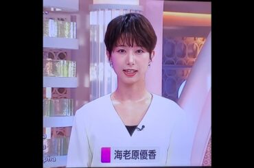 かわいい♪海老原優香アナ　#shorts　20241227