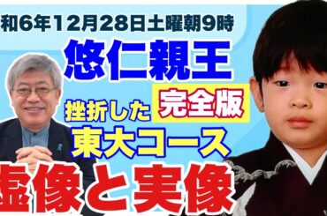 完全版！！！【令和６年12月27日】悠仁親王、虚像と実像、挫折した東大コース