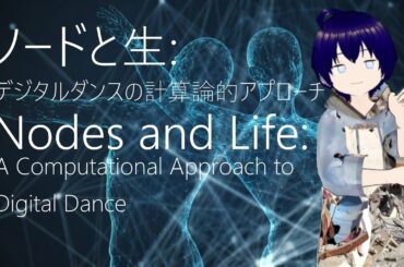 ノードと生: デジタルダンスの計算論的アプローチ Nodes and Life: A Computational Approach to Digital Dance(字幕あり)