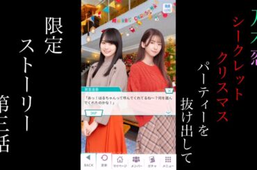 乃木恋_Secret Xmas パーティーを抜け出して_限定ストーリー第三話