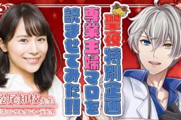 【クリスマス特別企画】ガチの婚活コンサルタントにかなえ先生に届いたクソマロを読んでもらう【特別ゲスト：松尾知枝先生】