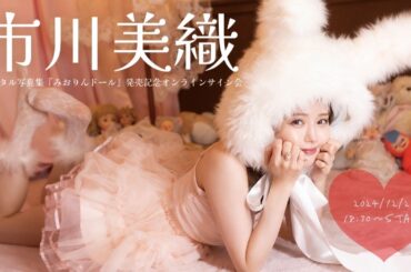 【2024/12/27 Fri. 18:30～ #市川美織】デジタル写真集「みおりんドール」オンラインサイン会