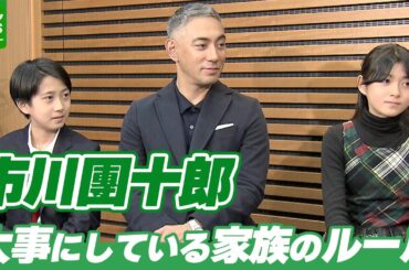 【市川團十郎】大事にしている家族のルールは「家族の時間を幸せに感じ続けること」