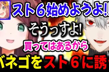 ばねちゃんをスト６に誘う葛葉とひまちゃん【にじさんじ 】