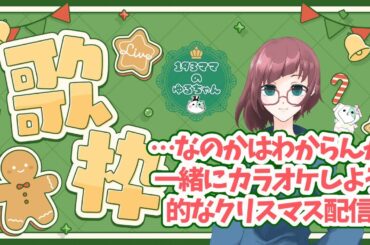 【歌枠】…なのかはわからんが一緒にカラオケしよう的なクリスマス配信