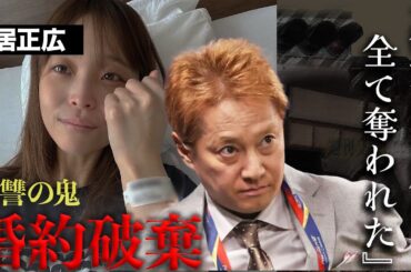 「枕でしょ？」被害者女性が婚約相手の親から受けた罵倒の数々...中居正広を絶対に追放するという決意を固めるに至った壮絶な経緯が...