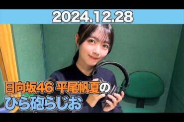 【2024.12.28】日向坂46 平尾帆夏のひら砲らじお   #平尾帆夏 (#日向坂46） #ひら砲らじお  #ひらほー