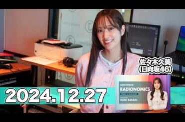 LOGISTEED RADIONOMICS 【2024.12.27】 #佐々木久美 （#日向坂46） #ロジスティード #レディオノミクス #くみてん