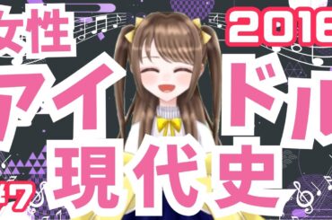 【女性アイドル現代史 #7】2016年は国民的カッコイイ系アイドルの〇〇がメジャーデビュー！【高橋みなみ/百田夏菜子/星乙美愛】