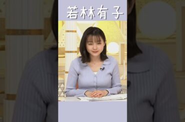 #女性アナウンサー  TBS;若林有子が自慢のパーツを机に押しつけ❗️