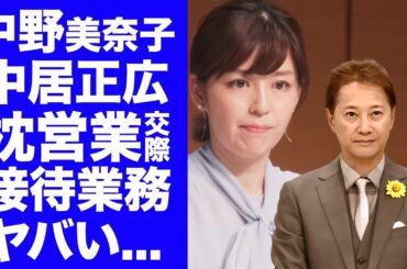 【衝撃】中野美奈子が中居正広と"フジテレビ上納"の延長で交際していた真相...結婚間近と言われた２人が破局した同僚狩りの実態に言葉を失う...中居の女子アナ大好物の裏の顔がヤバすぎた...