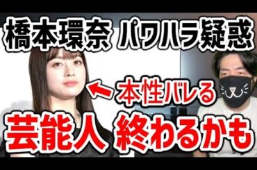 橋本環奈 パワハラ 疑惑報道について！女優を天狗にさせるスタッフや取り巻きの責任と今後の問題