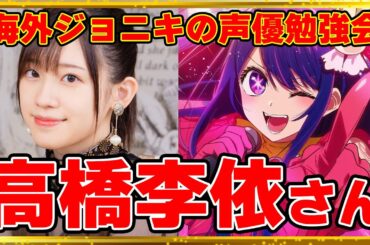 【海外ジョニキの声優勉強会】~高橋李依さん編~【キャラボイス集などを見る！】