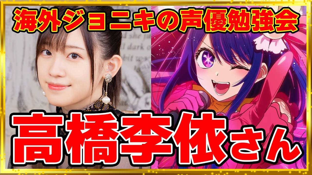 【海外ジョニキの声優勉強会】~高橋李依さん編~【キャラボイス集などを見る!】 【海外ジョニキの声優勉強会】~高橋李依さん編~【キャラボイス集などを見る!】