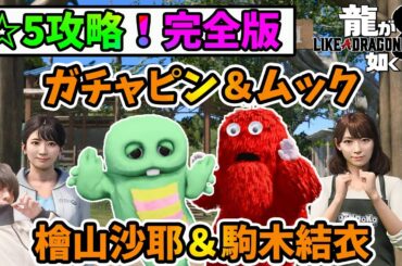 【最新作！#龍が如く8 】ガチャピン＆ムック、檜山沙耶＆駒木結衣さんとドンドコ島星5攻略完全版まとめだ！！！！③【「名を消した男」大号泣から「8」へ... /Like a Dragon】※ネタバレあり