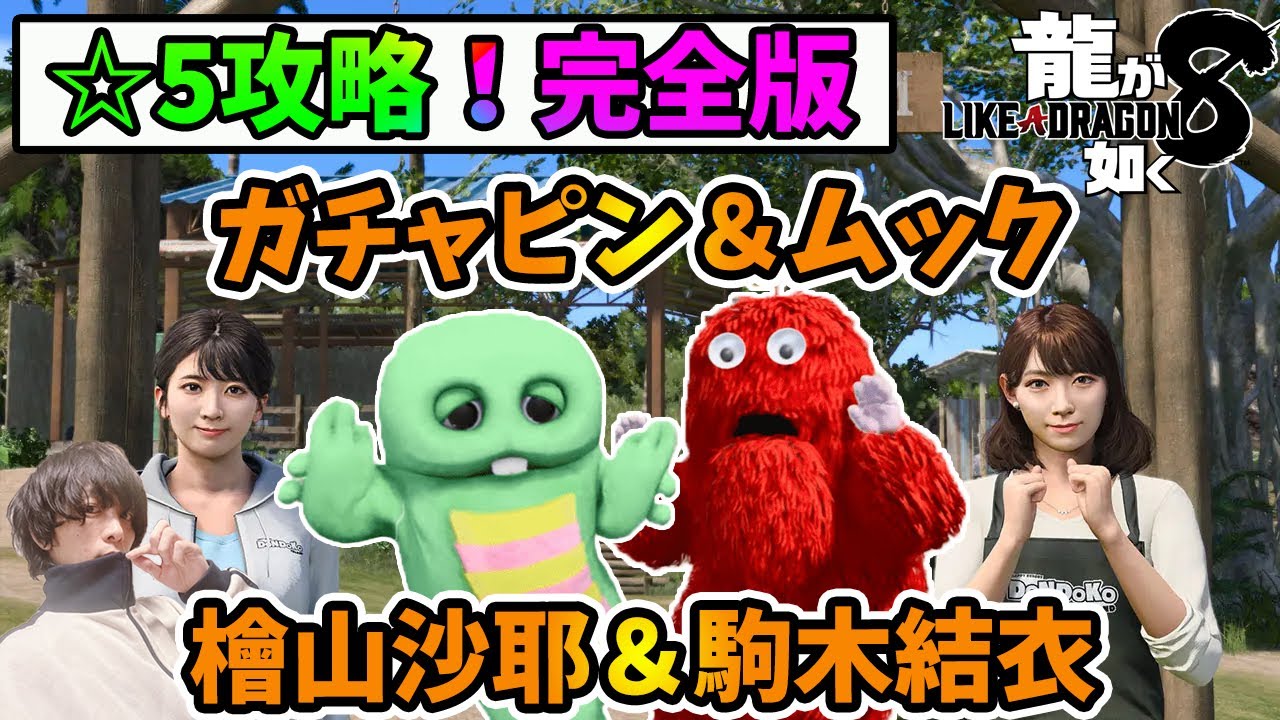 【最新作!#龍が如く8 】ガチャピン&ムック、檜山沙耶&駒木結衣さんとドンドコ島星5攻略完全版まとめだ!!!!③【「名を消した男」大号泣から「8」へ… /Like a Dragon】※ネタバレあり 【最新作!#龍が如く8 】ガチャピン&ムック、檜山沙耶&駒木結衣さんとドンドコ島星5攻略完全版まとめだ!!!!③【「名を消した男」大号泣から「8」へ... /Like a Dragon】※ネタバレあり