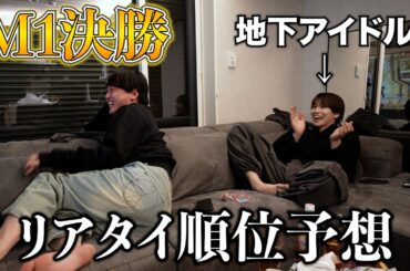 【M1決勝】リアルタイムでM1決勝を泥酔しながら順位予想してみた！
