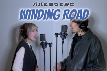 【パパと歌ってみた】WINDING ROAD / 絢香×コブクロ　coverd by 瀬戸つかさ×パパ