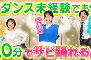 【10分完コピ】サビを10分で覚えるアナウンサー！ダンス経験のないアナウンサーは果たして踊れるようになるのか！？【健活10ダンス】