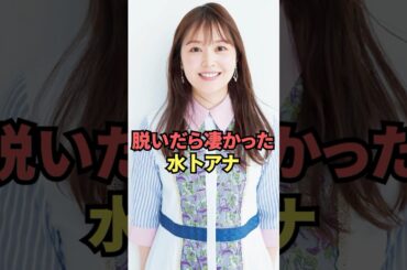 脱いだら凄かった水卜アナ